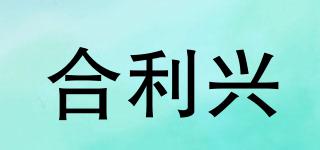合利興品牌logo