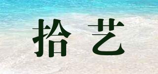 拾藝品牌logo