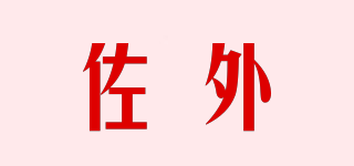 佐外品牌logo