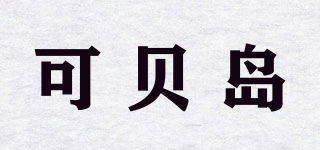 可貝島品牌logo