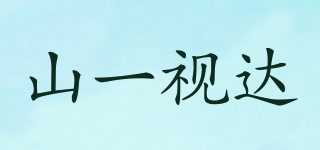 山一視達(dá)品牌logo