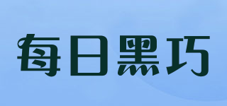 每日黑巧品牌logo
