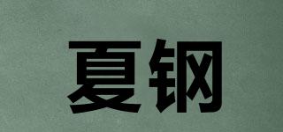 夏鋼品牌logo