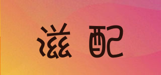 滋配品牌logo