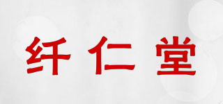 纖仁堂品牌logo