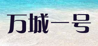 萬城一號品牌logo