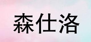 森仕洛品牌logo