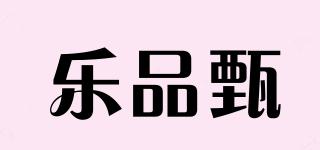 樂品甄品牌logo