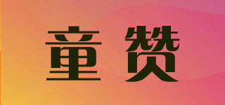 TOZA/童贊品牌logo