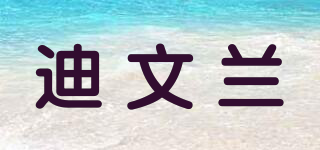 迪文蘭品牌logo