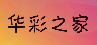 華彩之家品牌logo