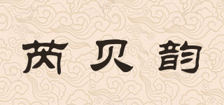 芮貝韻品牌logo