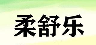 柔舒樂品牌logo