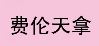 費倫天拿品牌logo