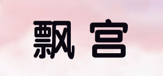 飄宮品牌logo