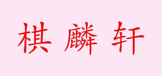 棋麟軒品牌logo
