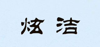 炫潔品牌logo