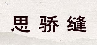 思驕縫品牌logo