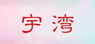 宇灣品牌logo