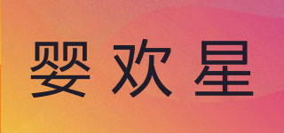 嬰歡星品牌logo