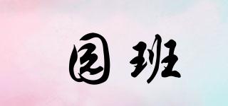 園班品牌logo