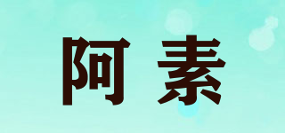 阿素品牌logo