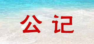 公記品牌logo