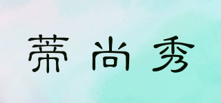 蒂尚秀品牌logo