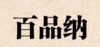 百品納品牌logo