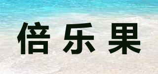 倍樂(lè)果品牌logo