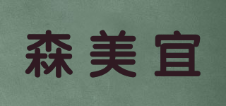 Seormiye/森美宜品牌logo