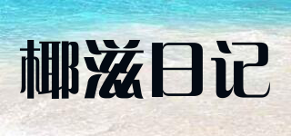 椰滋日記品牌logo