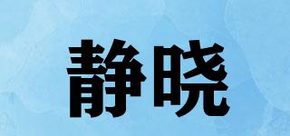 靜曉品牌logo