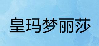 皇瑪夢麗莎品牌logo