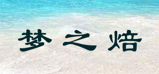 夢(mèng)之焙品牌logo