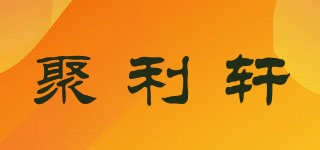 聚利軒品牌logo