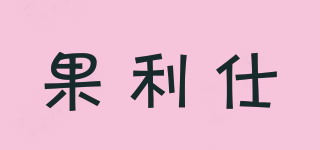 果利仕品牌logo