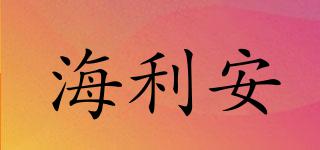 Heliom/海利安品牌logo