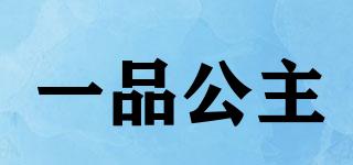 IPIENPRINCESS/一品公主品牌logo