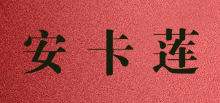 安卡蓮品牌logo
