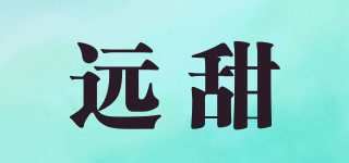 遠甜品牌logo
