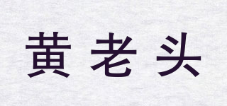 黃老頭品牌logo