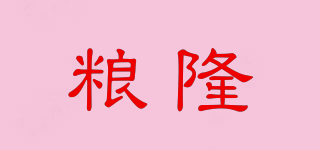 糧隆品牌logo