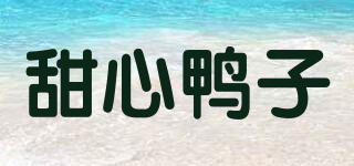 sugarduck/甜心鴨子品牌logo