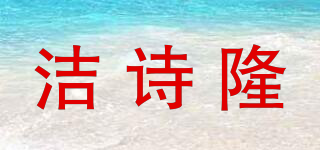 潔詩隆品牌logo