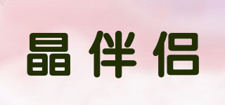 晶伴侶品牌logo