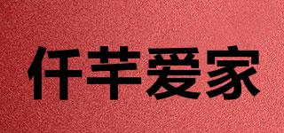 仟芊愛家品牌logo