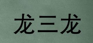 龍三龍品牌logo