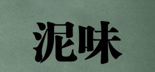 泥味品牌logo