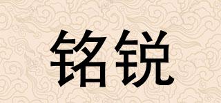 銘銳品牌logo